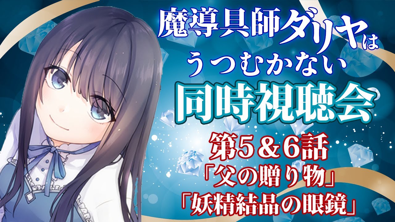 【魔導具師ダリヤ】魔導具師ダリヤはうつむかない第5,6話の同時視聴＆感想会【Vtuberの反応】DAHLIYA IN BLOOM Episode5 6 Reaction