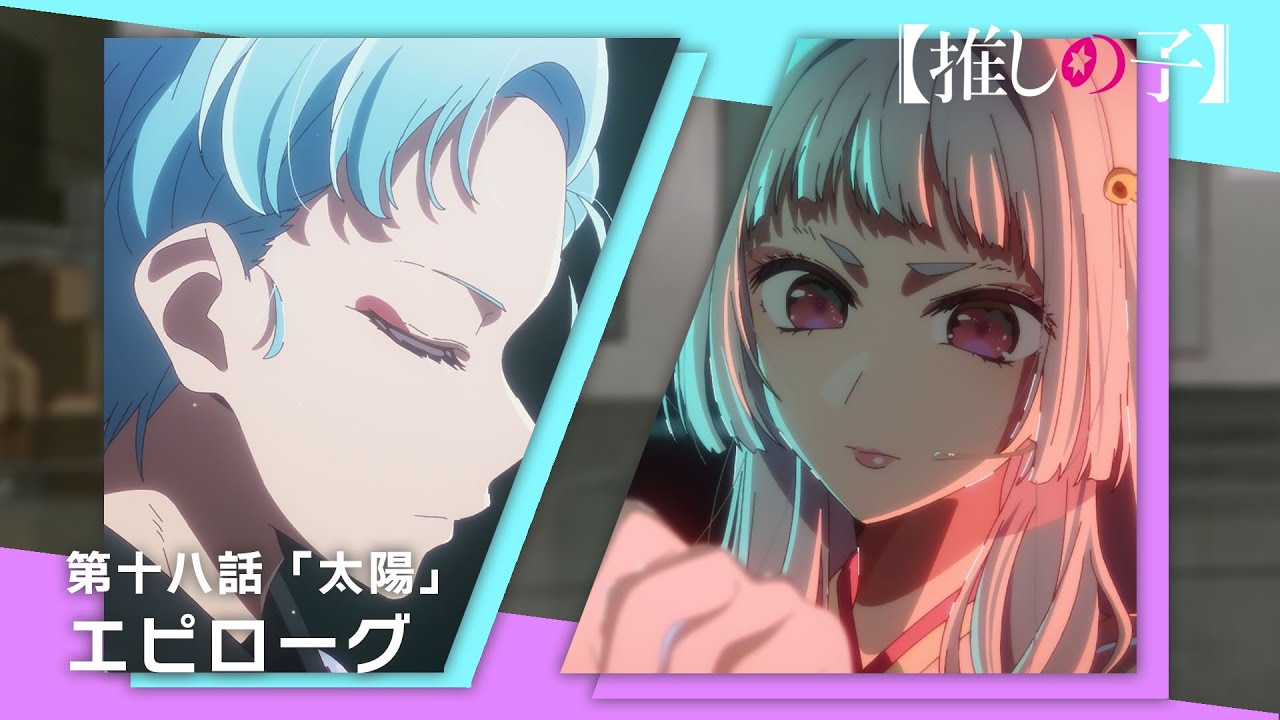 【推しの子】第十八話「太陽」エピローグムービー