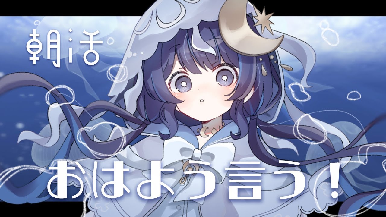 【朝活！まったり雑談】何人に『おはよう』言えるかな？【ゆらぎゆら / ミリプロ】