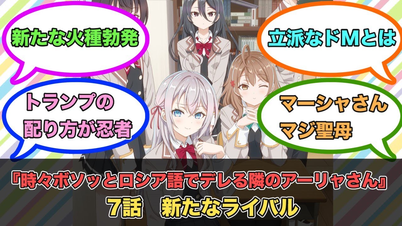 アニメ『時々ボソッとロシア語でデレる隣のアーリャさん』第7話ネットの反応