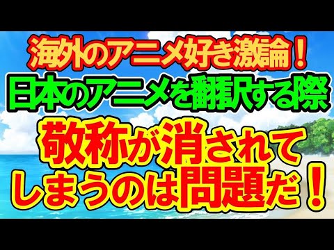 【海外の反応まとめ】日本のアニメ／漫画を多言語に翻訳する際に敬称が消されてしまうのは問題だ！ 2chスレ