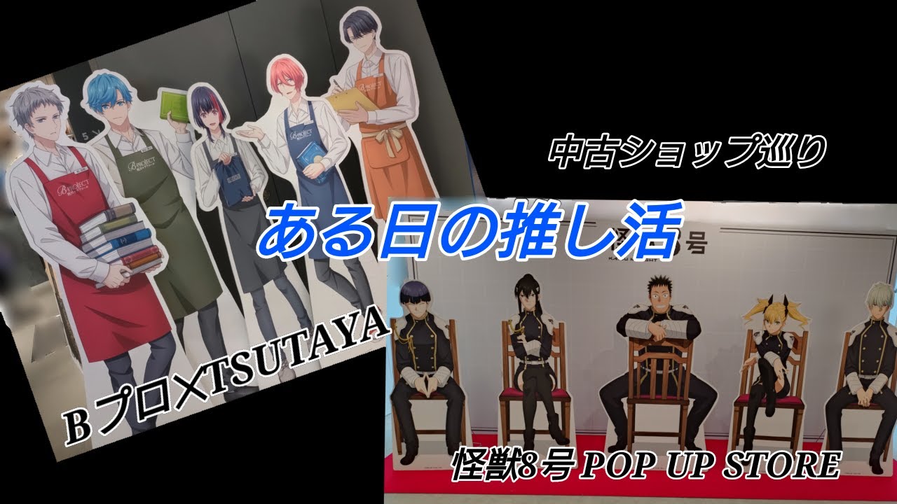 【グッズ紹介】ある日の推し活/Bプロ×TSUTAYA/怪獣8号POP UP STORE/中古ショップ巡り