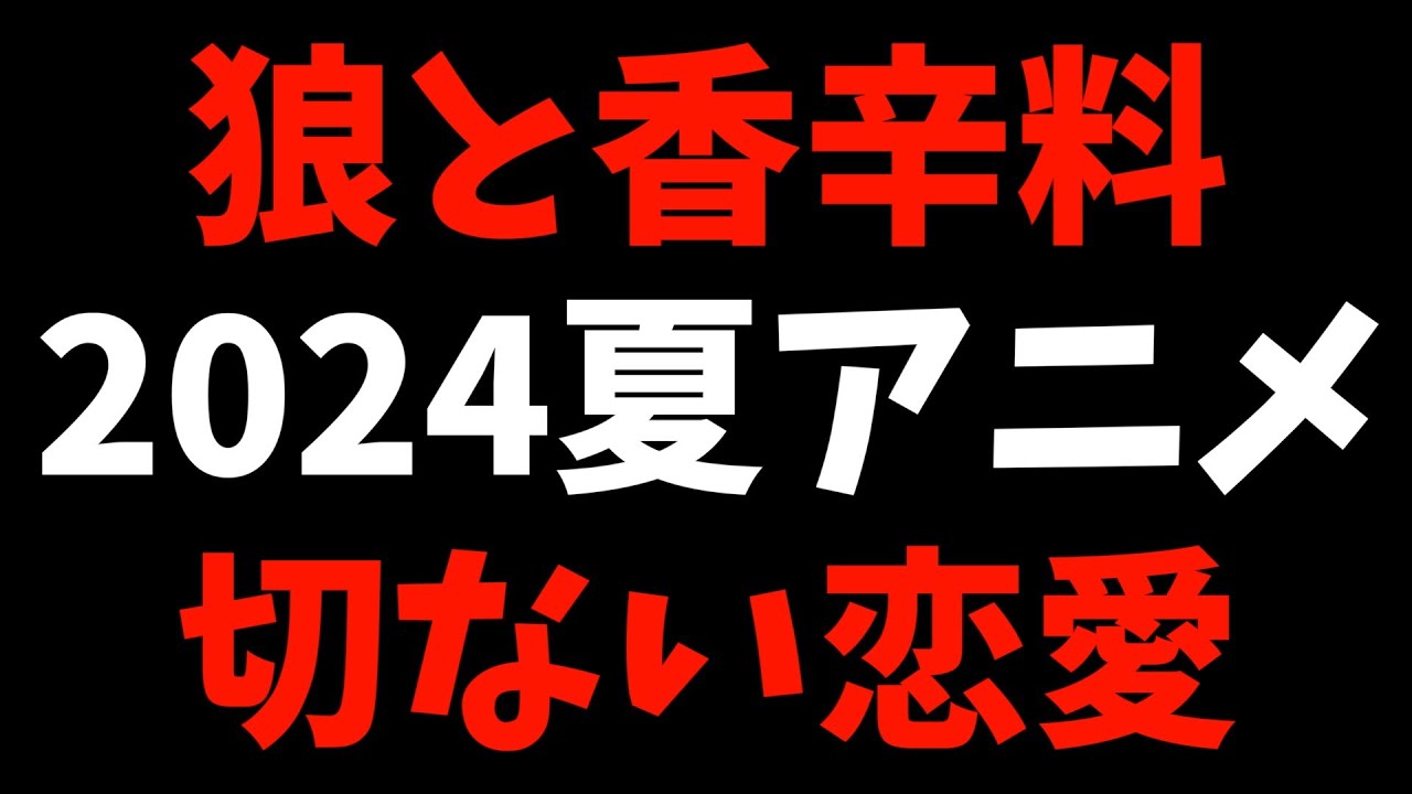 【切ない】見えざる心を可視化する表現が素晴らしい【狼と香辛料 / 2024夏アニメ / おすすめアニメ / 19話感想 / NTR作品】