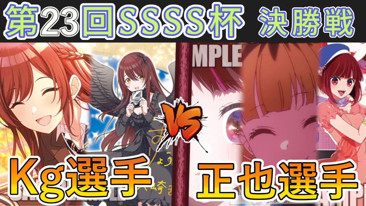 ［WS/ヴァイス］第23回SSSS杯決勝戦　アイドルマスターシャイニーカラーズ VS 【推しの子】［CS対戦動画］