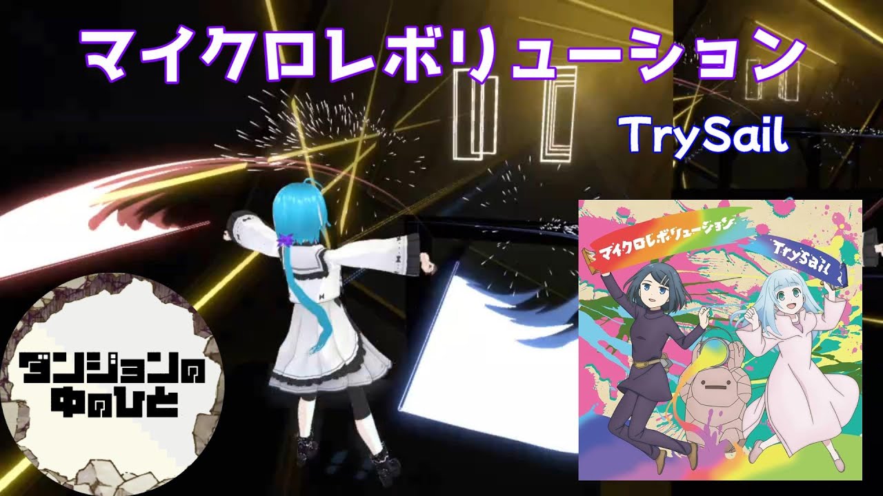 【BeatSaber】マイクロレボリューション(TVSize) / TrySail [ダンジョンの中のひと OP]【ビートセイバー】