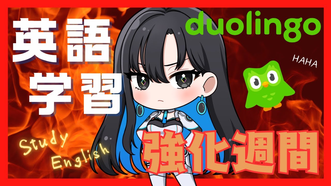 ３日目【Duolingo】英語学習強化週間🔥🔥Let's Study English !! 🔰毎日配信~ 聞き流しok ~【ロマニードットアイオー】