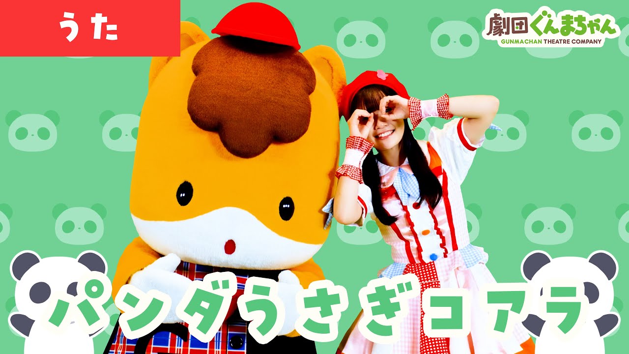パンダうさぎコアラ「Panda Usagi Koala」 | 童謡 | 日本語 | 劇団ぐんまちゃん♪