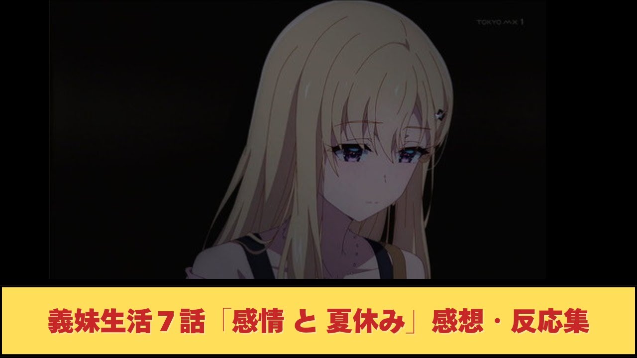 義妹生活７話「感情と夏休み」に対する反応集