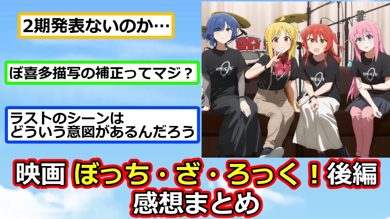 劇場総集編 ぼっち・ざ・ろっく！後編感想！なお2期の発表は無し【反応集】【2ch切り抜き】