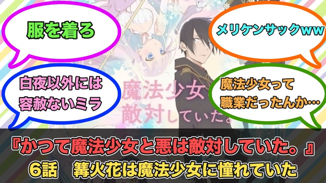 アニメ『かつて魔法少女と悪は敵対していた。』第6話ネットの反応