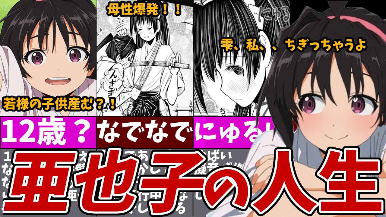 【逃げ上手の若君】亜也子の人生【ゆっくり解説】