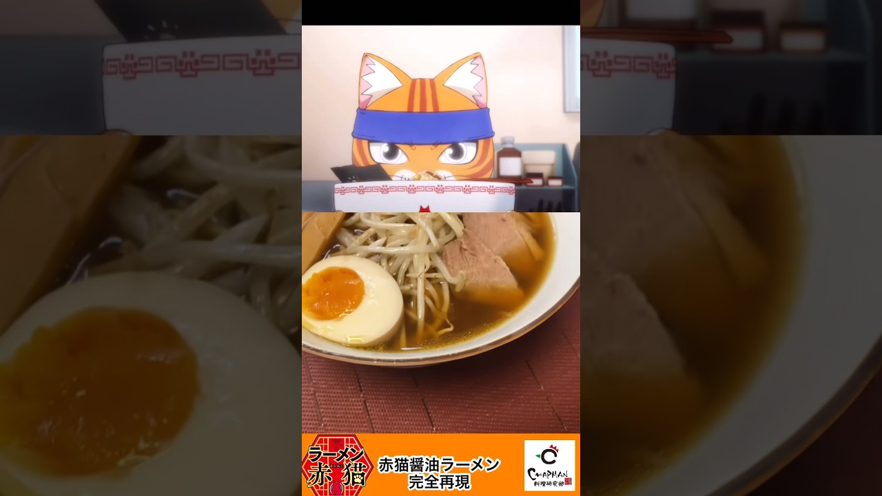 【ラーメン赤猫】猫毛が入らないように赤猫醤油ラーメンを再現したら気合いが入りすぎた！#アニメ飯 #youtubeshorts