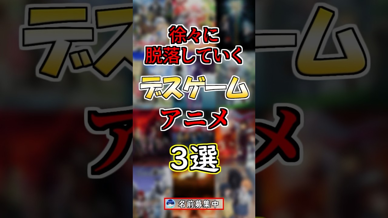 【アニメ紹介】徐々に脱落していくデスゲームアニメ３選！#anime