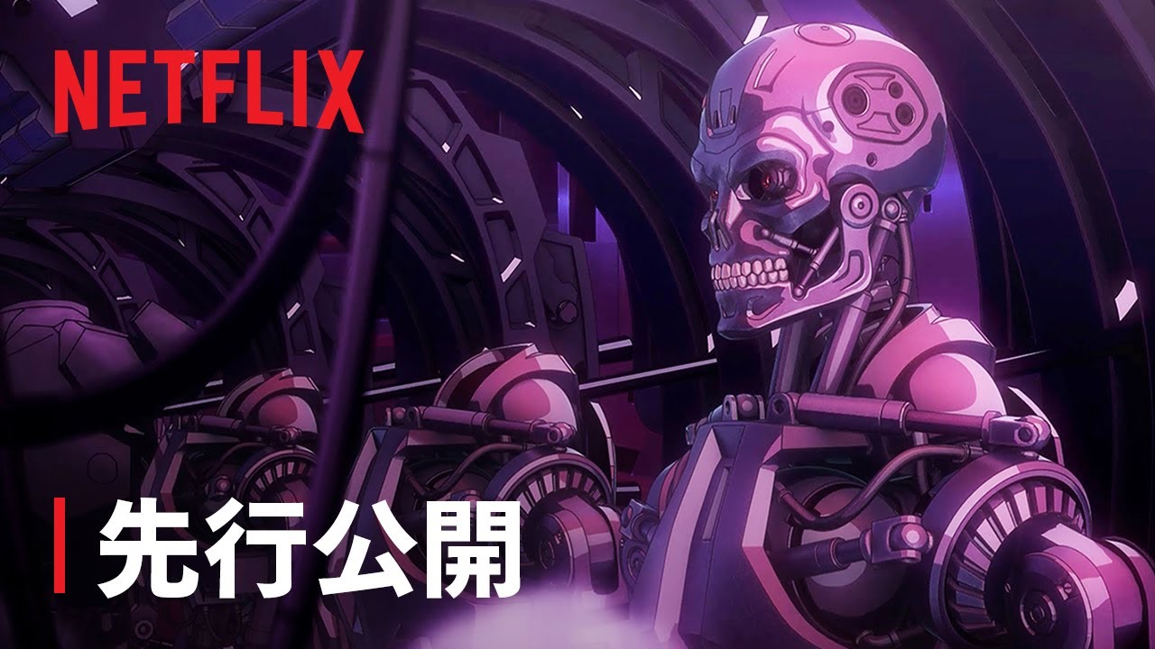 『ターミネーター 0』先行公開 "タイムマシン" - Netflix