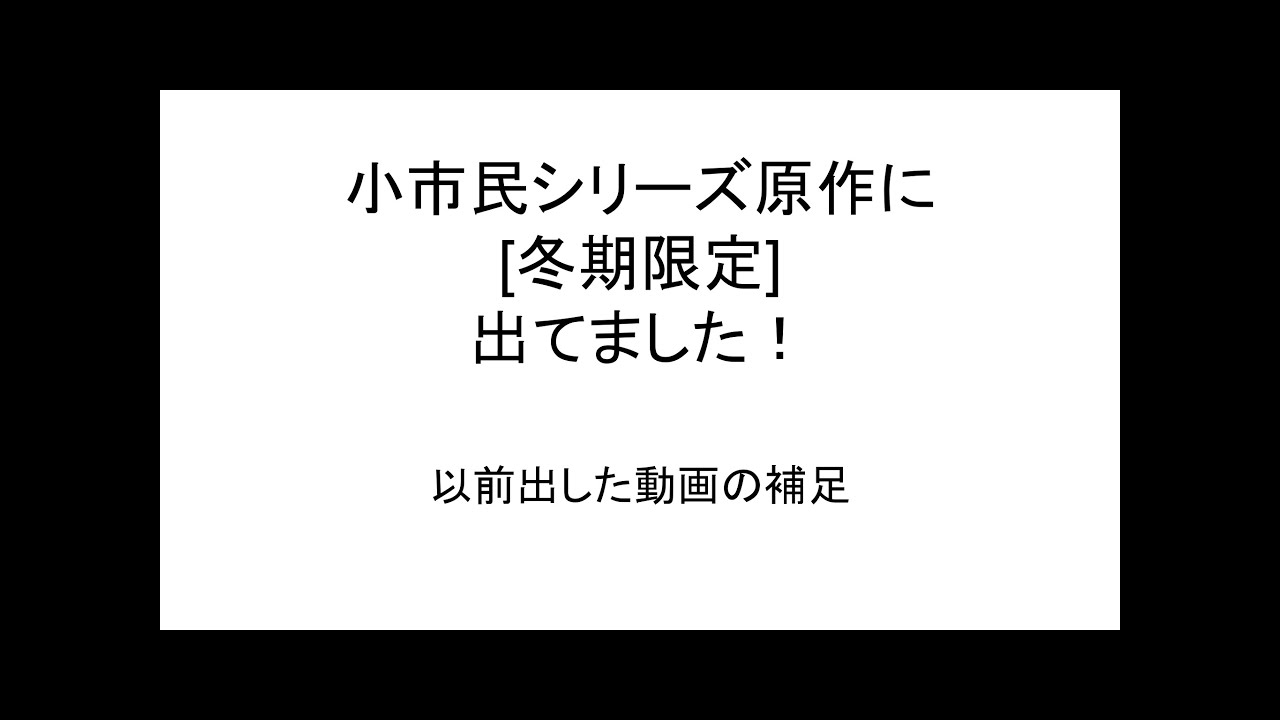 小市民シリーズ原作「冬期限定　ボンボンショコラ事件」ついに発売されてました！