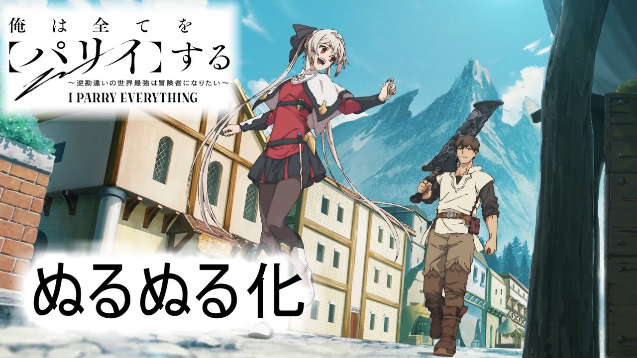 俺は全てをパリイする逆勘違いの世界最強は冒険者になりたい オープニング AMBITION 桜木舞華 ウタヒメドリーム CV鈴木杏奈 【ぬるぬる化】conv to 60fps