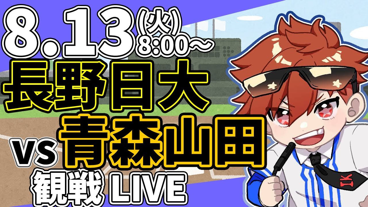 【観戦ライブ配信】夏の高校野球甲子園大会 長野日大 VS 青森山田   8/13【ラジオ実況風同時視聴配信】
