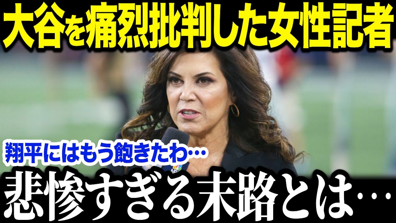大谷翔平を痛烈批判した米女性記者の悲惨な末路とは…「今後の取材は受けません」【海外の反応/MLB/メジャー/野球】