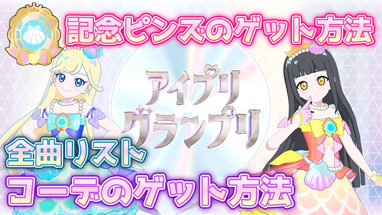 【#アイプリ】マーメイドグランプリをゲットしよう！アイプリグランプリ￼の情報まとめ&通しライブ！【ヒカリノコトバ/Stand Get Up/We’re the world】
