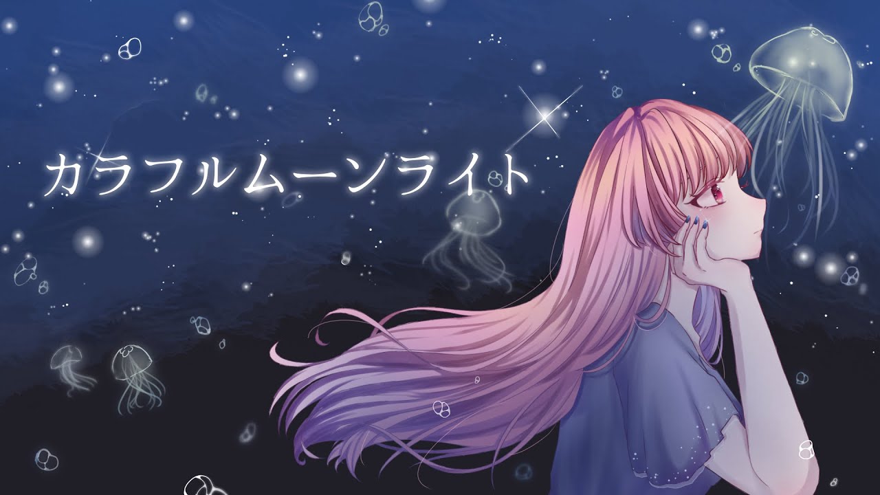 カラフルムーンライト 歌ってみた【桜ノ宮】