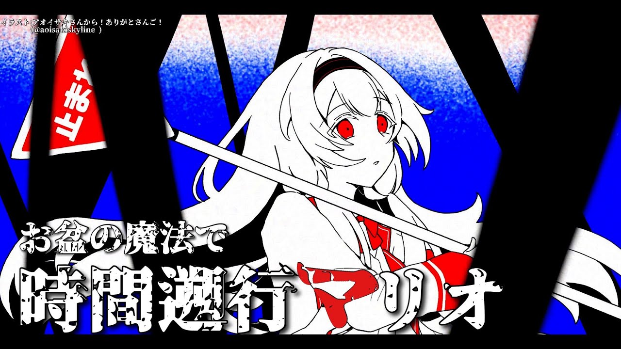 【時間遡行マリオ】ねぇ、君も祈っちゃったんでしょう？【周央サンゴ】