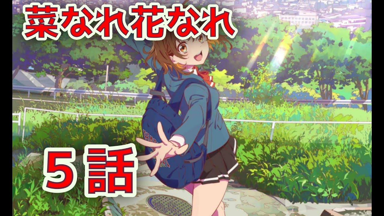 【同時アニメ視聴】菜なれ花なれの5話をみよう