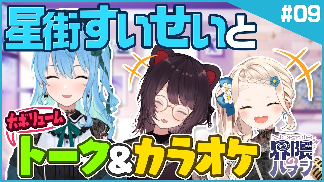 【過去最長収録】星街すいせいとNornisの止まらないトーク＆カラオケコラボも！【Nornis界隈のハナシ #9】 #ノルハナ界隈