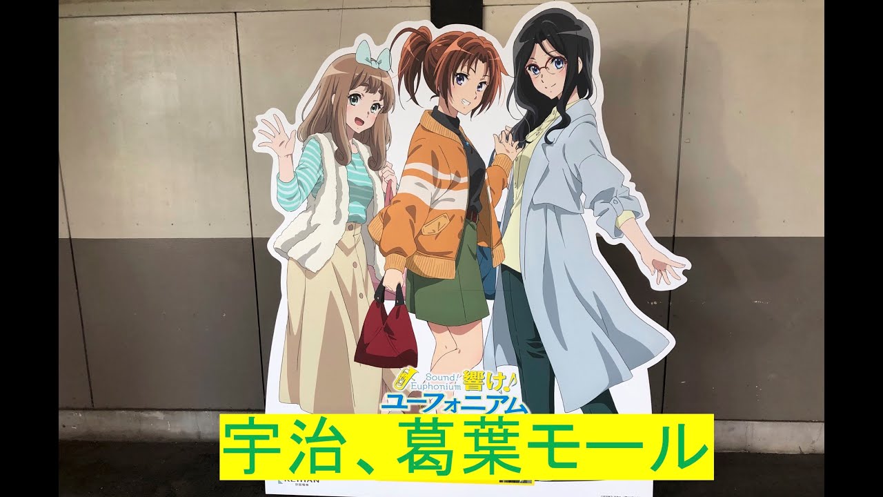 響け!ユーフォニアム　京阪電車コラボ８月ミッション