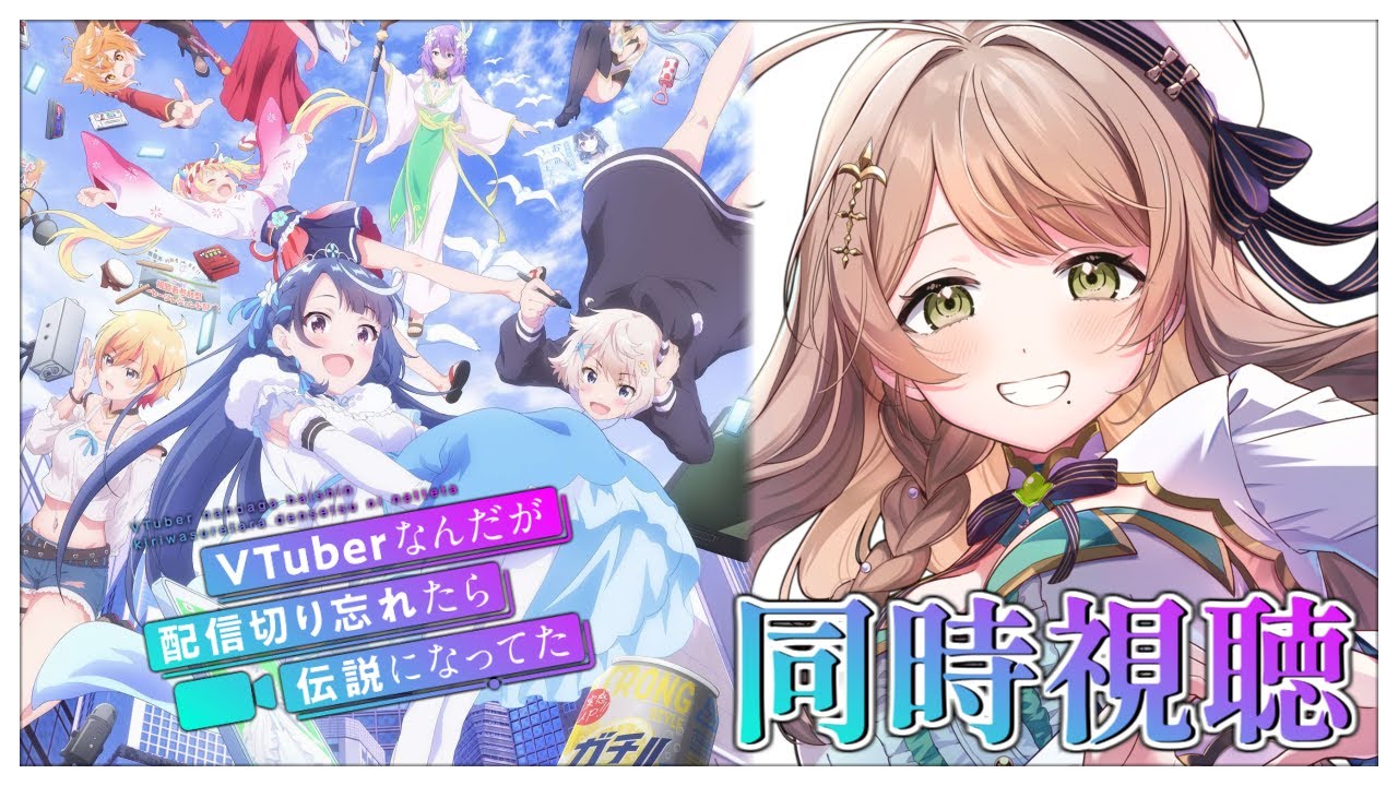 【同時視聴】完全初見✨リアクション抜群Vtuberと『VTuberなんだが配信切り忘れたら伝説になってた』第1話～第6話まで一緒に楽しみましょう！【Vtuber/百合園える】
