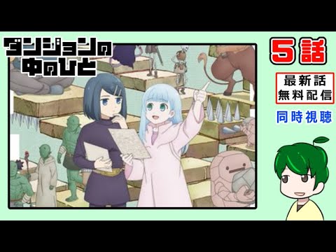 【同時視聴】ダンジョンの中の人５話【最新話無料配信】