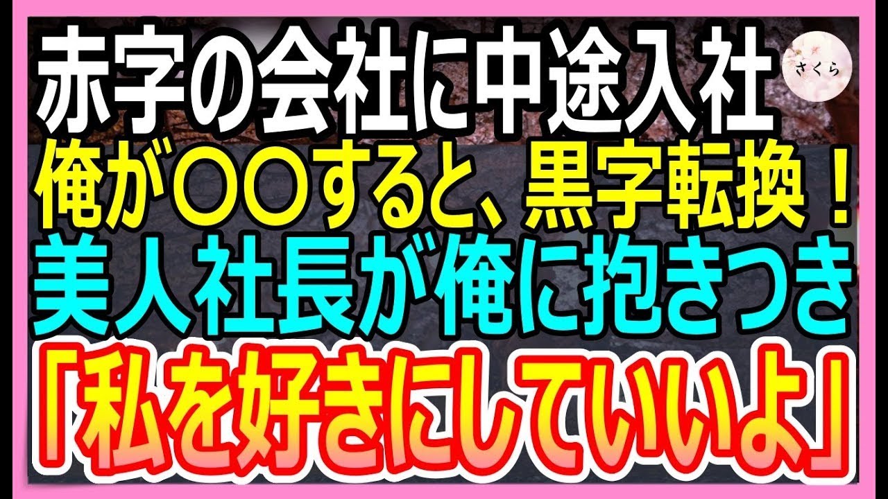 【感動する話】赤字経営の会社に中途入社した元凄腕デザイナーの俺。俺が本気を出して神デザインすると会社が黒字転換！美人「あなたってすごいのね」と抱きついてきて…【いい話・朗読・泣ける話】
