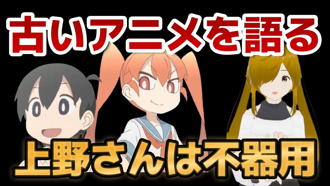 【懐古シリーズ】古いアニメを語ろう！その６０【上野さんは不器用】