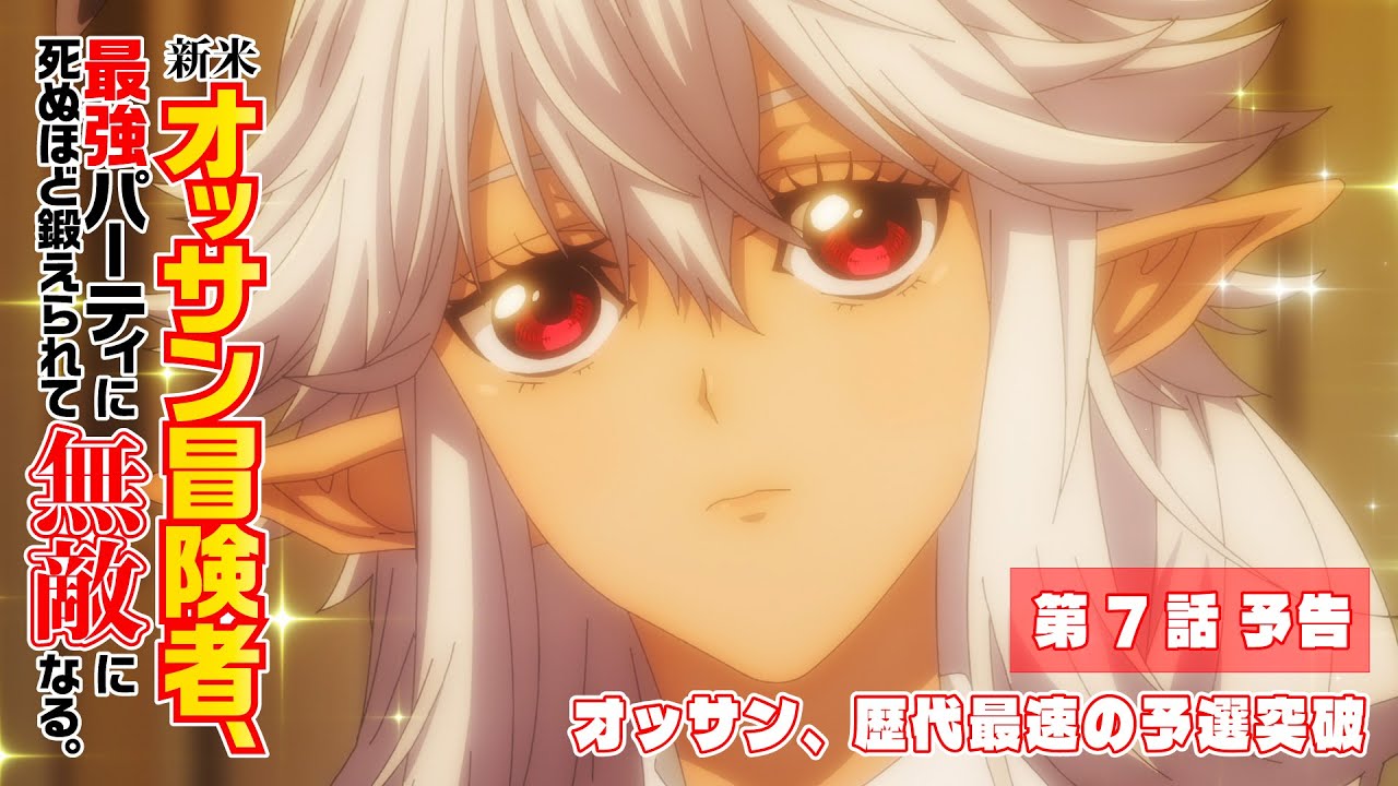 TVアニメ『新米オッサン冒険者、最強パーティに死ぬほど鍛えられて無敵になる。』第7話「オッサン、歴代最速の予選突破」予告映像