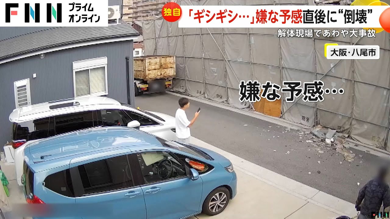 「うわうわ、ヤバい！」フェンス突き破り落下したがれき　「ギシギシ…」嫌な予感の直後に解体現場が倒壊　大阪・八尾市