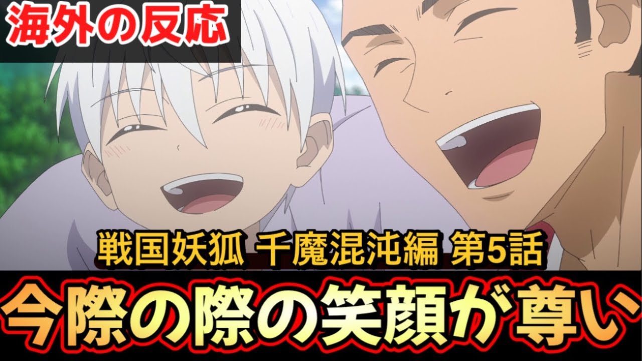 アニメ「戦国妖狐 千魔混沌編」第５話【海外の反応 】今際の際の笑顔が尊い‼闇（カタワラ）の王が復活‼子供を大切に扱う将軍と真介に感動した‼️