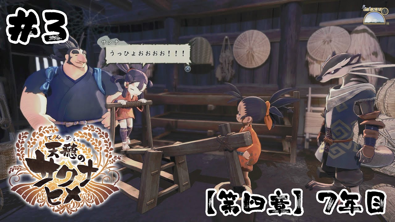 【天穂のサクナヒメ#3】第四章後半：7年目