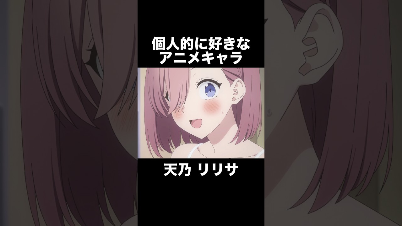 #shorts 個人的に好きなアニメキャラ 天乃リリサ 2.5次元の誘惑
