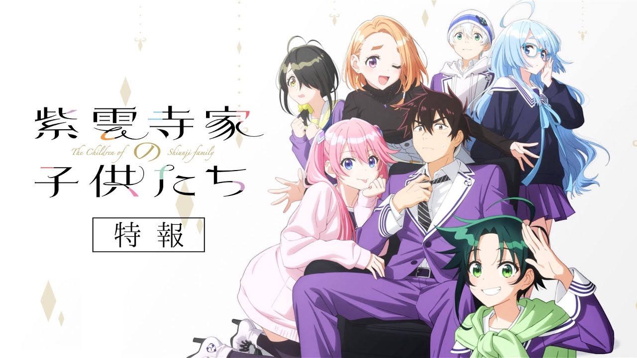 TVアニメ「紫雲寺家の子供たち」特報｜2025年放送開始♡