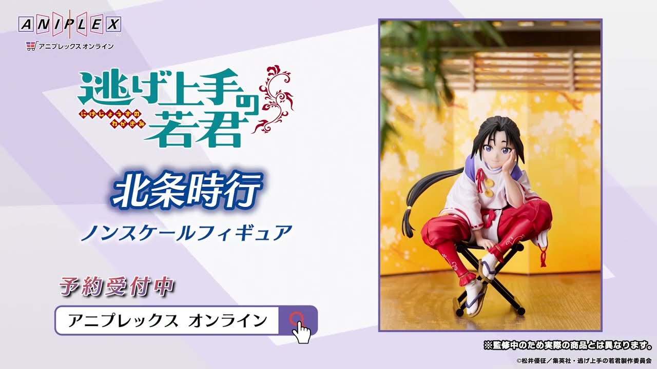 TVアニメ「逃げ上手の若君」 北条時行 ノンスケールフィギュア【アニプレックス オンラインで予約受付中】