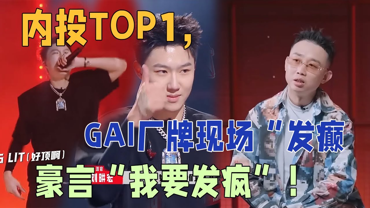 内投TOP1，GAI厂牌史宗伦Xyber现场“发癫”，豪言“我要发疯”！用一身劲换一次炸裂的舞台，带领全场观众燃爆全场，满屏的舞台张力太绝 | 说唱梦工厂#周杰伦 #刘畊宏 #王鹤棣