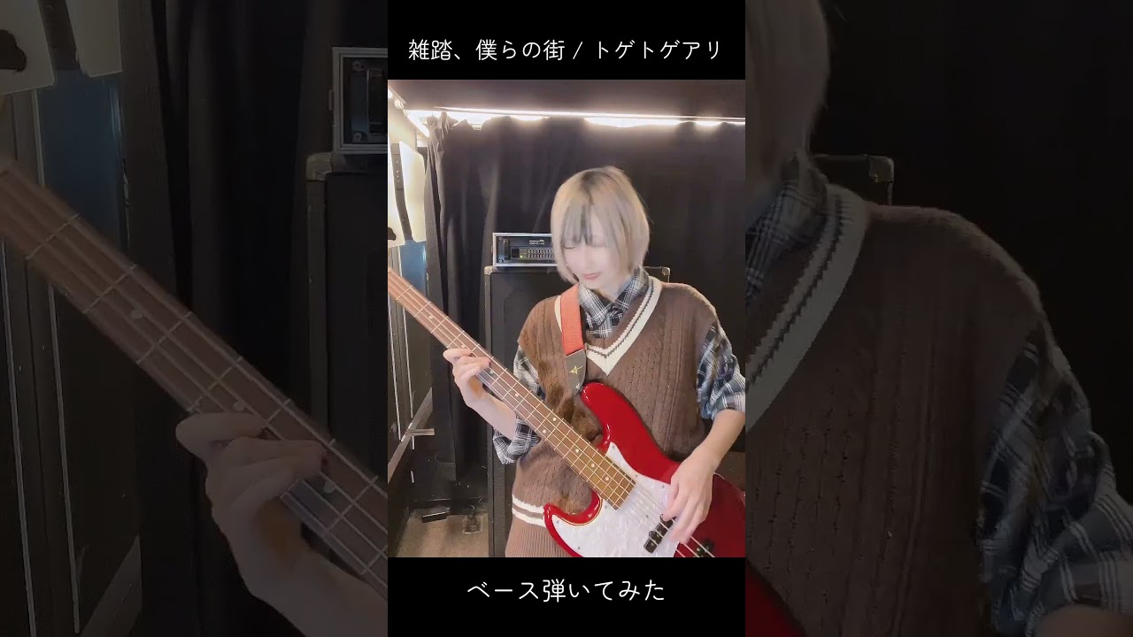 【ガールズバンドクライ】雑踏、僕らの街/トゲトゲアリ ベース弾いてみた #shorts