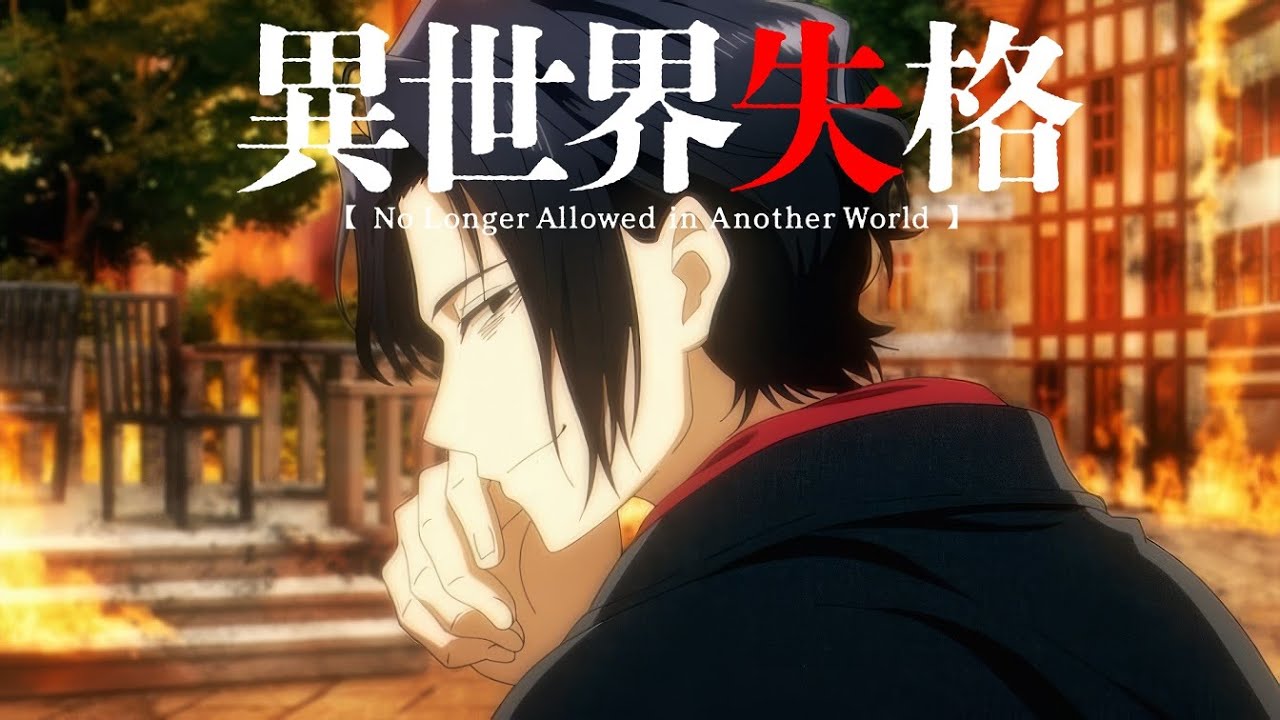 【MAD/AMV】異世界失格 x カナリヤ鳴く空