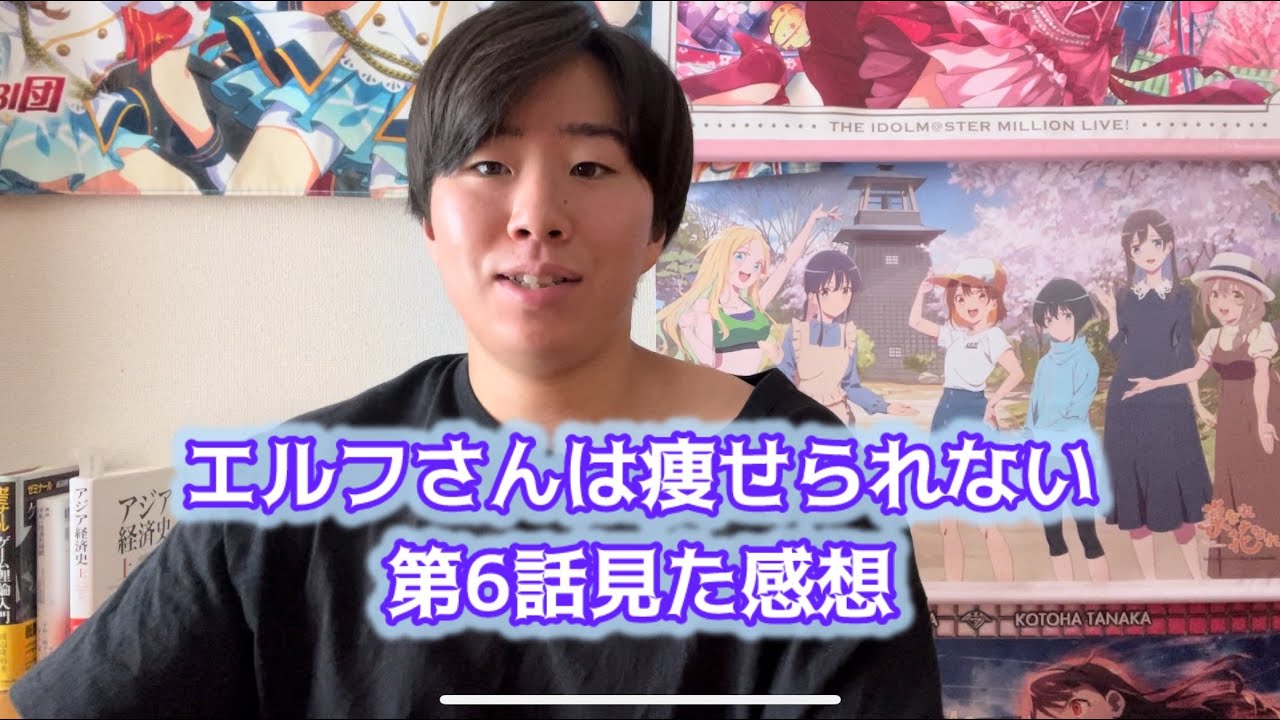 【理想のトレーナー】エルフさんは痩せられない第6話見た感想