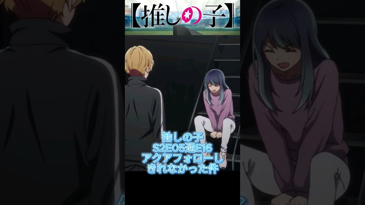 #推しの子 S2E05 通E16　アクアフォローし  きれなかった件 56そうと思ってた。#重曹ちゃん由来