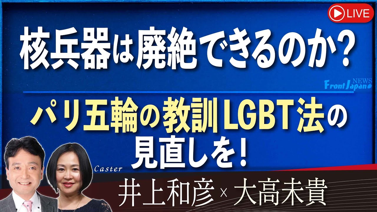 【Front Japan 桜】核兵器は廃絶できるのか？ / パリ五輪の教訓 LGBT法の見直しを！[桜R6/8/7]
