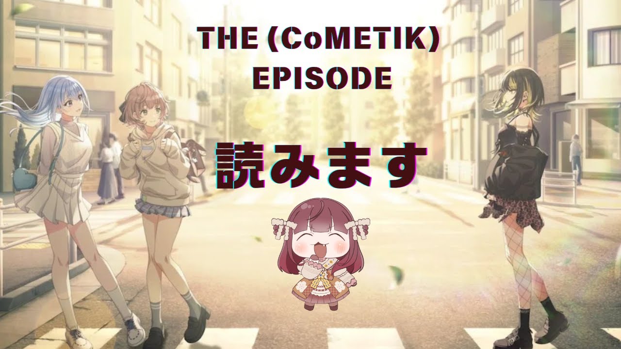 【完全初見】#33 | コメティック履修履修中！ストーリーを読む！ - THE (CoMETIK) EPISODE - 【#ネタバレ注意 / アイドルマスター シャイニーカラーズ / シャニマス 】
