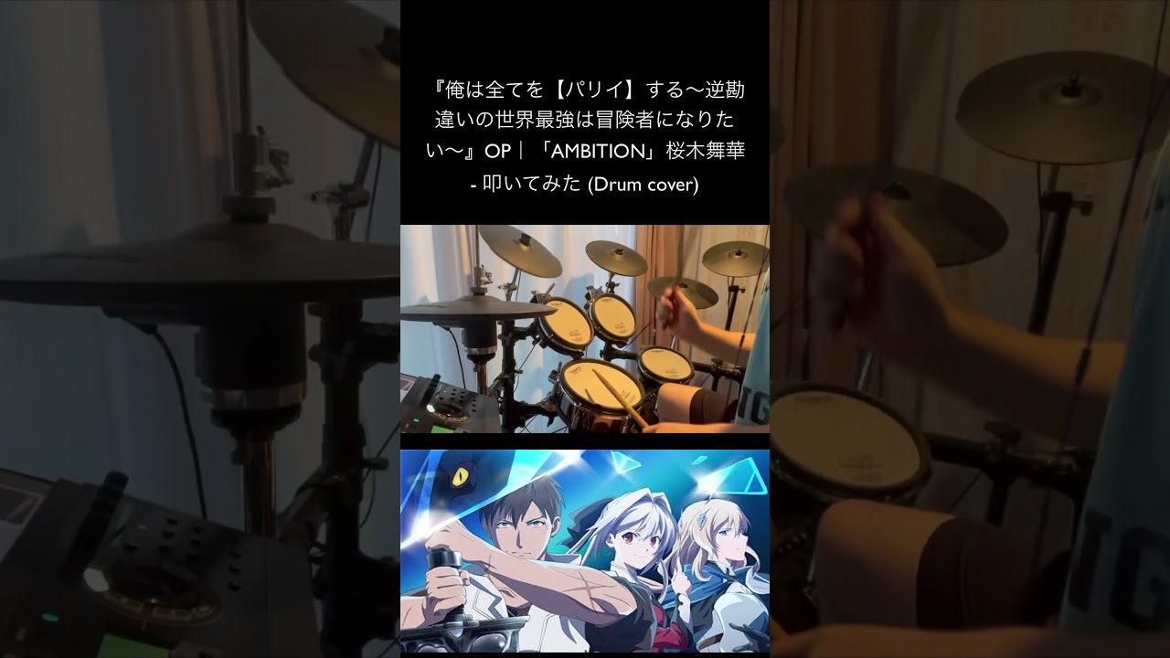 『俺は全てを【パリイ】する〜逆勘違いの世界最強は冒険者になりたい〜』OP｜「AMBITION」桜木舞華 - 叩いてみた (Drum cover) #drum #anime #ドラム叩いてみた