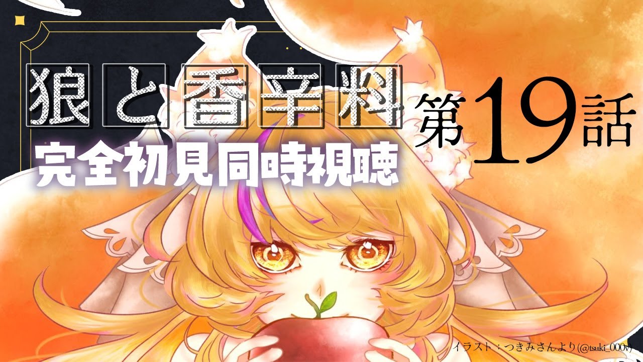 【 #同時視聴 】『狼と香辛料 MERCHANT MEETS THE WISE WOLF』第19話をみんなと完全初見で見る！【初見さん歓迎✨/#まれnow 】