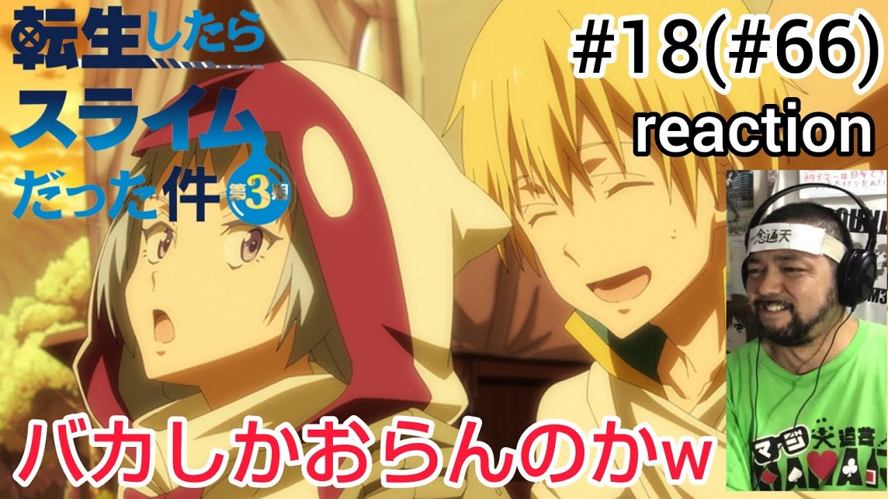 転生したらスライムだった件 第3期 18話 (66話)リアクション That Time I Got Reincarnated as a Slime Season3 ep18(66) reaction