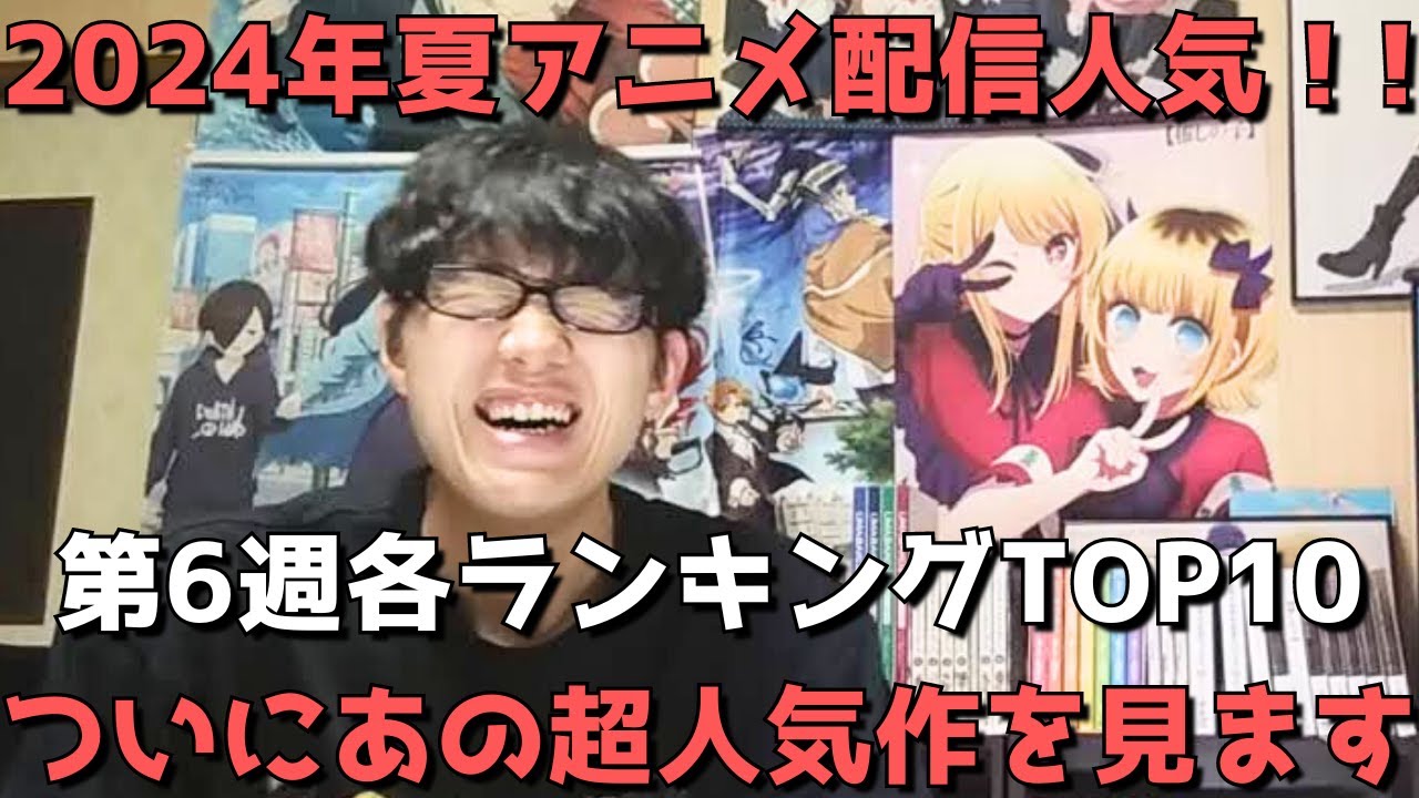 【2024年夏アニメ第6週】「配信人気」各ランキングTOP10dアニメ、Amazon Prime Video、Netflix、GEM Standard】ネタバレなし【ついにあの超人気作を見始めます。】